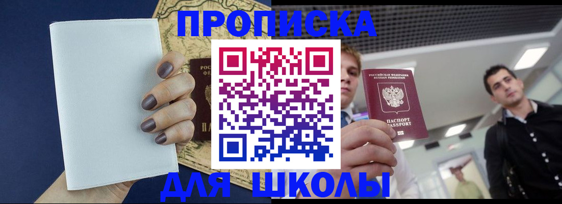 прописка для школы в Мичуринске